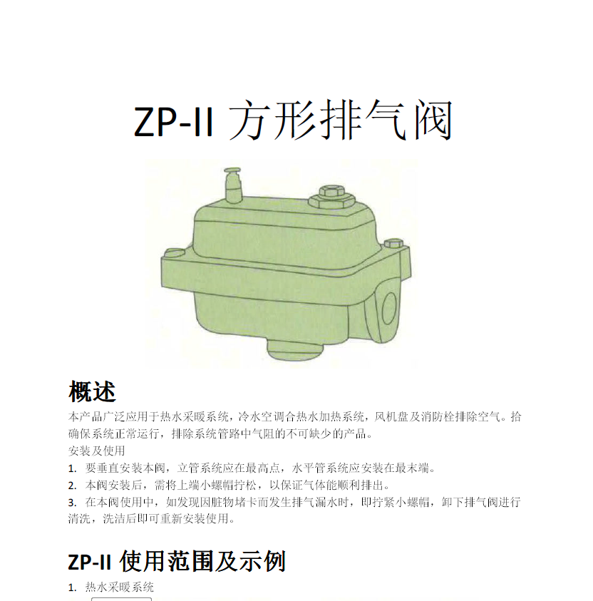 方形<a href='http://www.whyhs.com/Product/paiqifa/' target='_blank'>排氣閥</a>ZP-II使用說明書