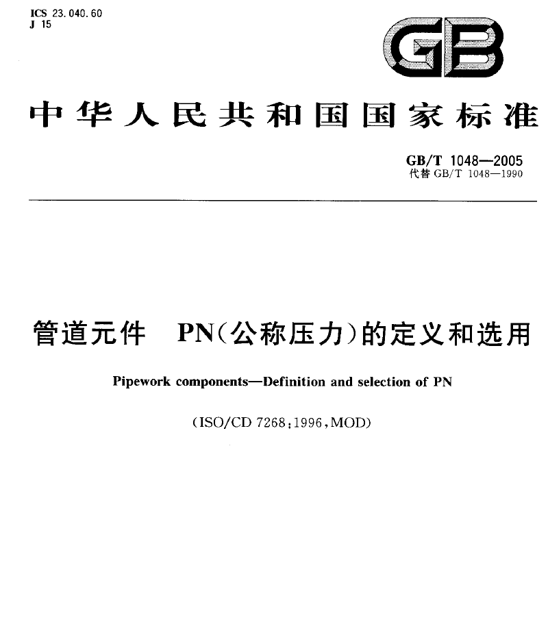 GB/T1048-2005 管道元件公稱(chēng)壓力 PDF下載